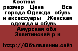 Костюм Dress Code 46 размер › Цена ­ 700 - Все города Одежда, обувь и аксессуары » Женская одежда и обувь   . Амурская обл.,Завитинский р-н